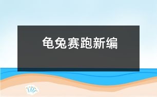 龜兔賽跑新編