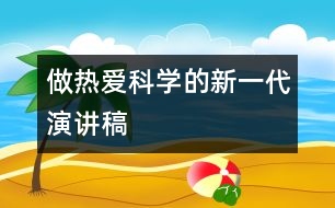 做熱愛科學的新一代（演講稿）