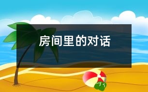 房間里的對(duì)話