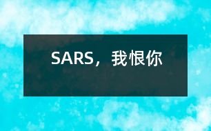 SARS，我恨你