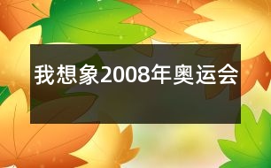 我想象2008年奧運(yùn)會(huì)