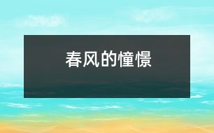 春風的憧憬