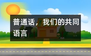 普通話，我們的共同語言