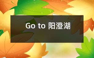 Go to 陽(yáng)澄湖