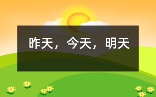 昨天，今天，明天