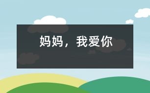 媽媽，我愛你