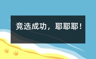 競(jìng)選成功，耶耶耶！