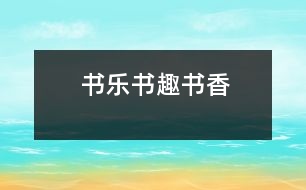 書樂、書趣、書香