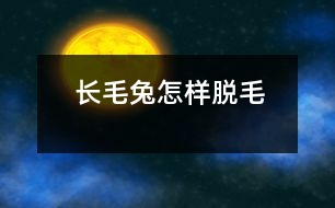 長毛兔怎樣脫毛