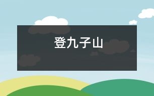 登九子山