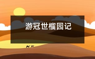 游冠世榴園記