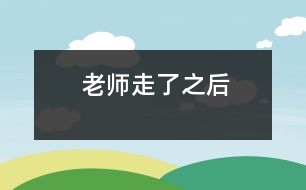 老師走了之后