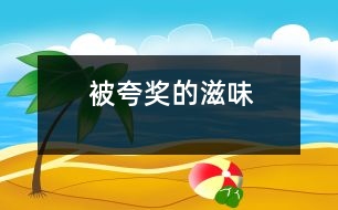 被夸獎(jiǎng)的滋味