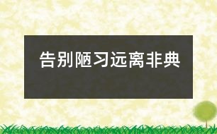 告別陋習(xí)遠離非典