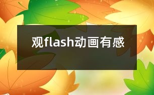 觀flash動(dòng)畫有感