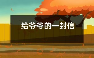 給爺爺?shù)囊环庑?></p>										
													 給爺爺?shù)囊环庑?/p>           山西省長(zhǎng)治市 長(zhǎng)治市實(shí)驗(yàn)小學(xué)四年級(jí)四班 宋佳佩</p>          </p>              親愛(ài)的爺爺：<br>    您好！您最近身體好嗎？<br>    我想對(duì)您說(shuō)：我們的考試結(jié)束了，幾天前，學(xué)校放了假。爸爸、媽媽給我安排的事情太多了，每天要讀書(shū)15分鐘左右，又要彈琴一至一個(gè)半小時(shí)，每個(gè)星期天下午3點(diǎn)到5點(diǎn)半還得去學(xué)英語(yǔ)兩個(gè)半小時(shí)。真夠忙?。∥姨貏e想去老家看看您和奶奶，可惜時(shí)間太緊，還得爭(zhēng)分奪秒、認(rèn)真刻苦地學(xué)習(xí)知識(shí)，把上學(xué)期落下的功課補(bǔ)起來(lái)。<br>    最近，我的進(jìn)步非常非常大。媽媽給我買(mǎi)了7本課外讀物，我一有空就讀，閱讀理解能力大地提高；媽媽還給我請(qǐng)了一個(gè)鋼琴陪練老師，我的彈琴水平也有很大的提高 ，每次去老師家彈琴，郝老師都給我很多的鼓勵(lì)和表?yè)P(yáng)，我越來(lái)越對(duì)彈琴有了渾厚的興趣。我還學(xué)會(huì)了做飯，自己一個(gè)人在家，能吃上自己親自做的飯。<br>    今天，村里的一個(gè)叔叔來(lái)我家，說(shuō)您和奶奶非常思念我，想念我。其實(shí)，我也和你們一樣，非常想念你們。明天如果彈完琴后，有時(shí)間，我和叔叔聯(lián)系，讓他帶上我去老家看你們。<br>    祝你們身體健康，萬(wàn)事如意！希望你們經(jīng)常能夠哈哈大笑，笑口常開(kāi)！其他的話咱們見(jiàn)面再說(shuō)吧！                                                    您的孫女：宋佳佩<br>                                                  二○○三年八月二十日<br>    <p>    指導(dǎo)教師：宋滿堂<br>    符合信件寫(xiě)作格式，交待事情清楚、條理。							</div>
						</div>
					</div>
					<div   id=