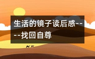 生活的鏡子讀后感----找回自尊