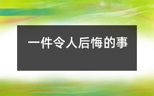 一件令人后悔的事