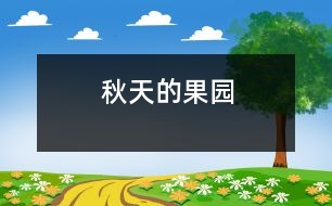 秋天的果園