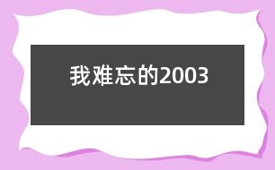 我難忘的2003