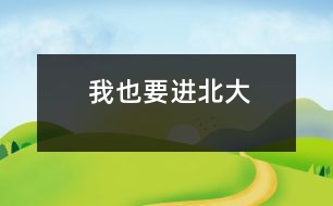 我也要進(jìn)北大