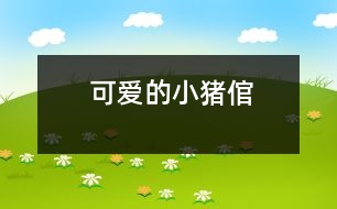 可愛的“小豬倌”