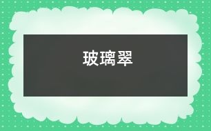 玻璃翠