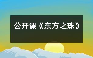 公開課《東方之珠》