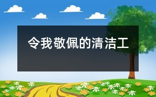 令我敬佩的清潔工