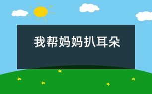 我?guī)蛬寢尠嵌?></p>										
													 我?guī)蛬寢尠嵌?/p>           江蘇省 海安縣南莫小學(xué)三(1)班 馬姍姍</p>          </p>                  晚上，媽媽說(shuō)她的耳朵里癢癢的，比較難受。我聽(tīng)了，對(duì)媽媽說(shuō)：“媽媽，我來(lái)幫你扒耳朵吧!”“你？你行嗎？”“準(zhǔn)行!”媽媽還是猶豫，搖搖手說(shuō)：“算了吧，不扒不扒。”我一聽(tīng)，笑了：“媽媽，你別擔(dān)心，我會(huì)小心的，不會(huì)傷著你的耳朵?！眿寢屵@才同意了。<br>    我讓媽媽坐在小椅子上，叫她不要亂動(dòng)。然后，我一手拿著耳扒，一手按著媽媽的耳朵，低著頭小心地、仔細(xì)地幫媽媽扒耳朵。還沒(méi)把耳扒伸進(jìn)耳朵里，媽媽的臉上就露出了痛苦的表情，連眼睛都閉起來(lái)了，顯得特別緊張。我對(duì)媽媽說(shuō)：“別怕別怕，我會(huì)很輕很輕地，保管你舒服?！睗u漸地，漸漸地，媽媽沒(méi)那么緊張了，笑瞇瞇地坐在那兒享受呢!我可忙出了一身汗，一點(diǎn)兒也不敢馬虎。<br>    呀，媽媽耳朵里的耳垢可真多!一會(huì)兒，我就幫她扒出了很多，媽媽高興地說(shuō)：“我的女兒真好，現(xiàn)在我的耳朵里舒服多了?！蔽衣?tīng)了，也高興地笑了。    <p>    指導(dǎo)教師：王生祥 桑海平<br>    						</div>
						</div>
					</div>
					<div   id=