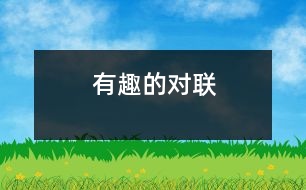 有趣的對聯(lián)