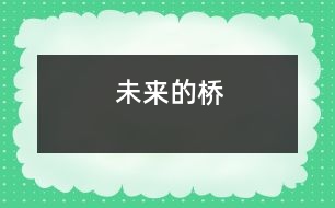 未來(lái)的橋