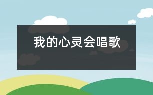 我的心靈會唱歌