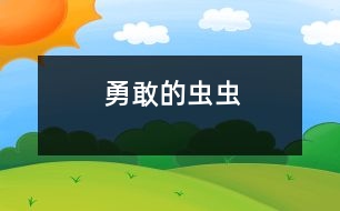 勇敢的蟲(chóng)蟲(chóng)