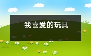 我喜愛(ài)的玩具