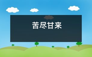 苦盡甘來(lái)