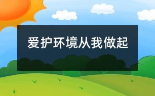 愛護(hù)環(huán)境從我做起