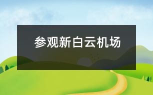 參觀(guān)新白云機(jī)場(chǎng)