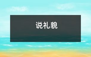 說(shuō)禮貌