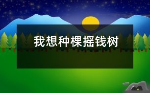 我想種棵搖錢樹