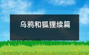 烏鴉和狐貍（續(xù)篇）