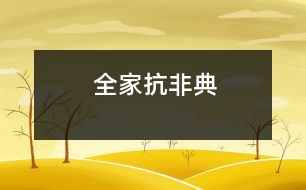 全家抗“非典”