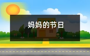 媽媽的節(jié)日