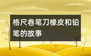 格尺、卷筆刀、橡皮和鉛筆的故事