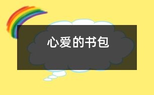 心愛(ài)的書(shū)包