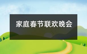 家庭春節(jié)聯(lián)歡晚會