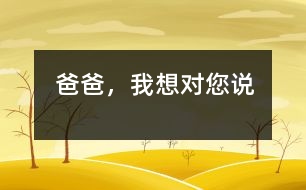 爸爸，我想對您說