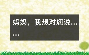 媽媽，我想對(duì)您說(shuō)……