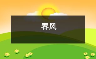 春風(fēng)