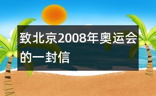 致北京2008年奧運(yùn)會(huì)的一封信